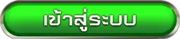 เข้าสู่ระบบ